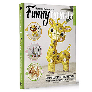 FUNNYгуруми. Игрушки крючком в технике поворотные ряды