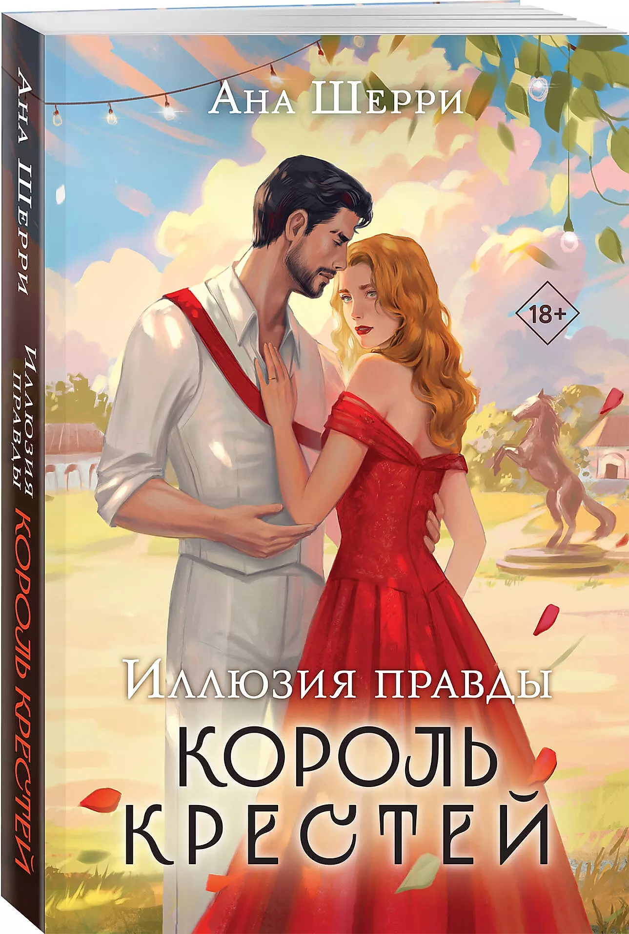 Иллюзия правды. Король крестей