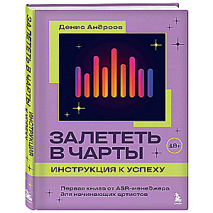 Залететь в чарты: инструкция к успеху. Первая книга от A&ampR менеджера для начинающих артистов