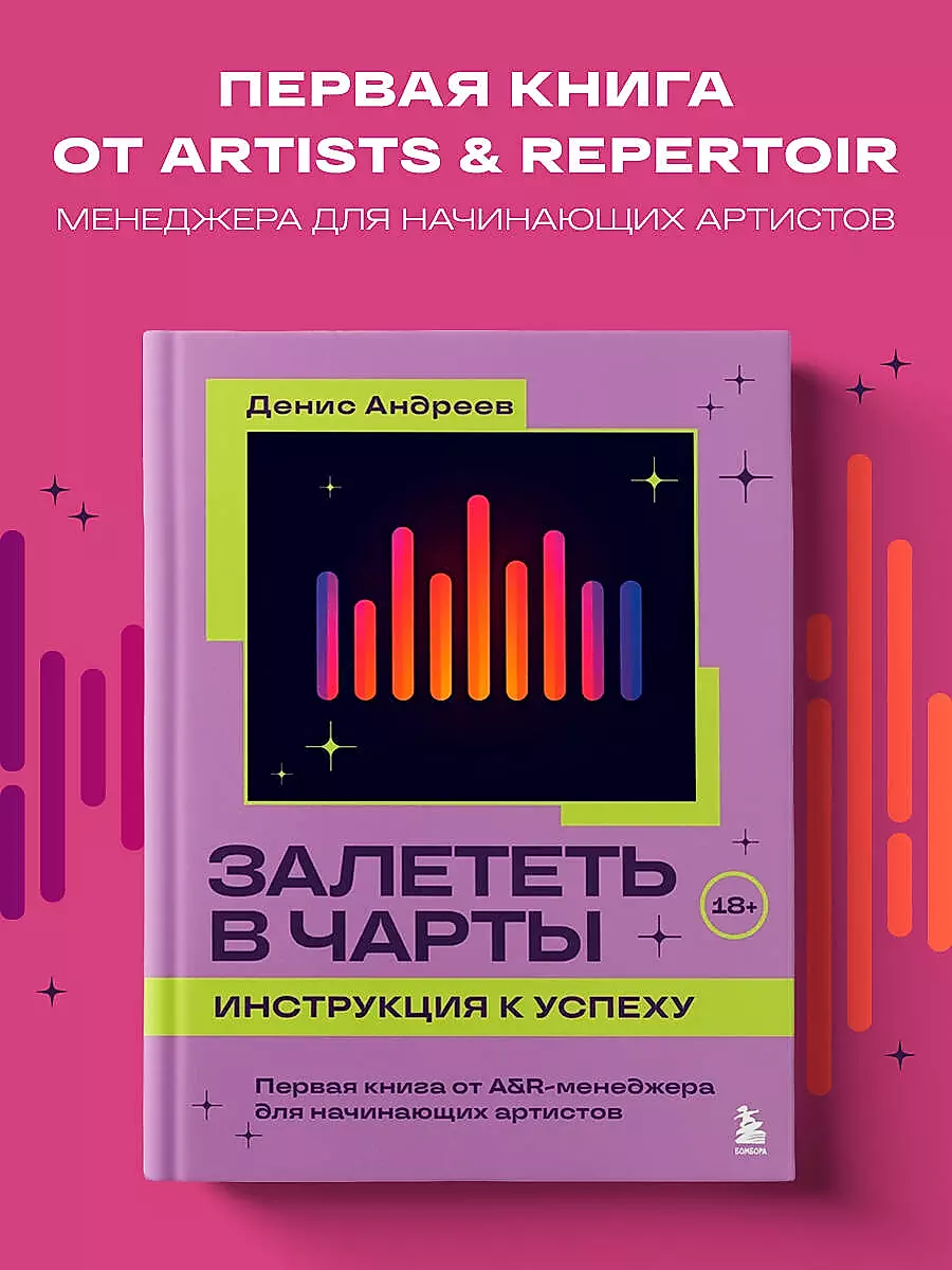 Залететь в чарты: инструкция к успеху. Первая книга от A&R менеджера для начинающих артистов