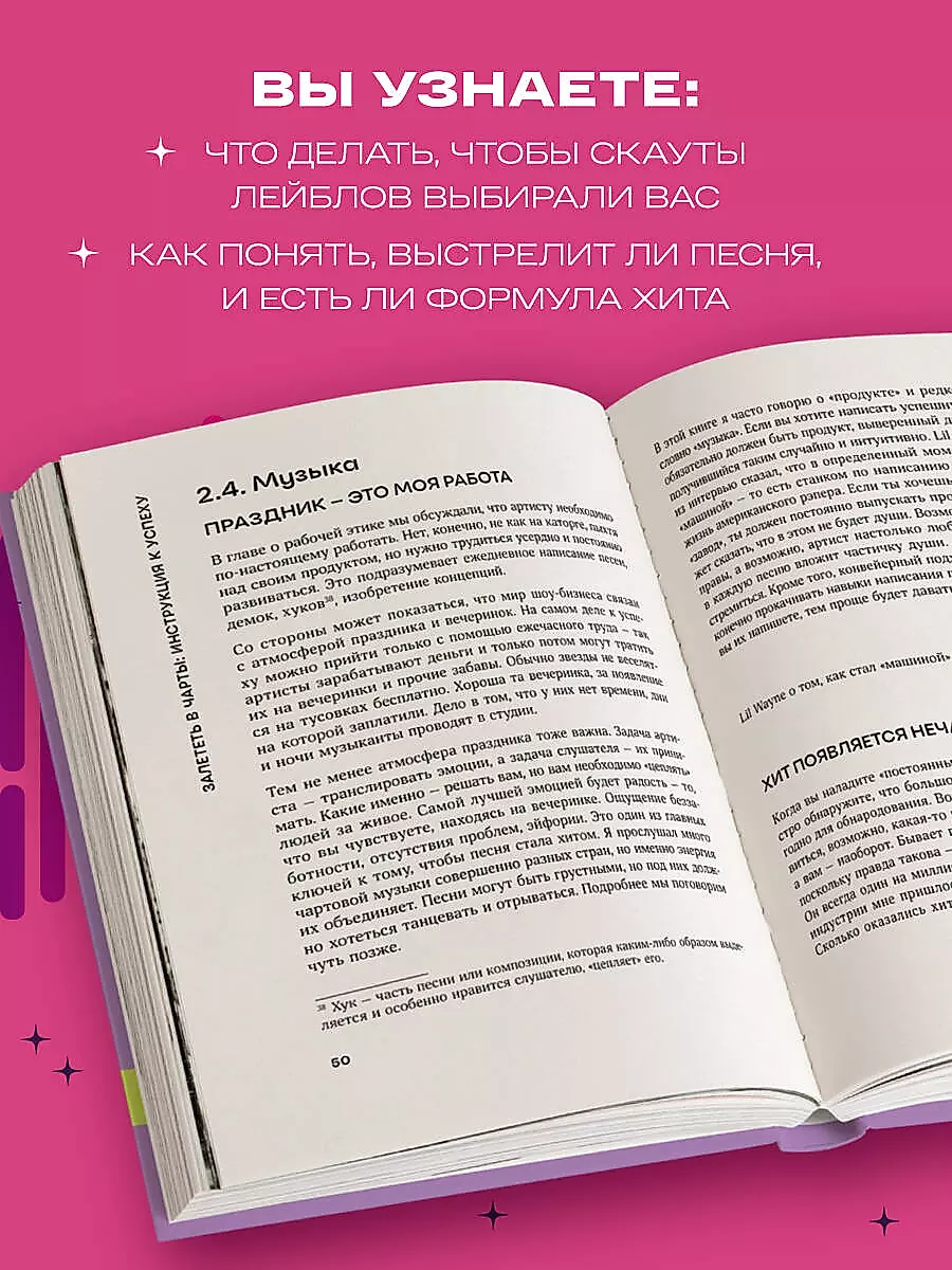 Залететь в чарты: инструкция к успеху. Первая книга от A&ampR менеджера для начинающих артистов