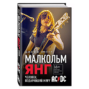 Малкольм Янг. Человек, подаривший миру AC/DC