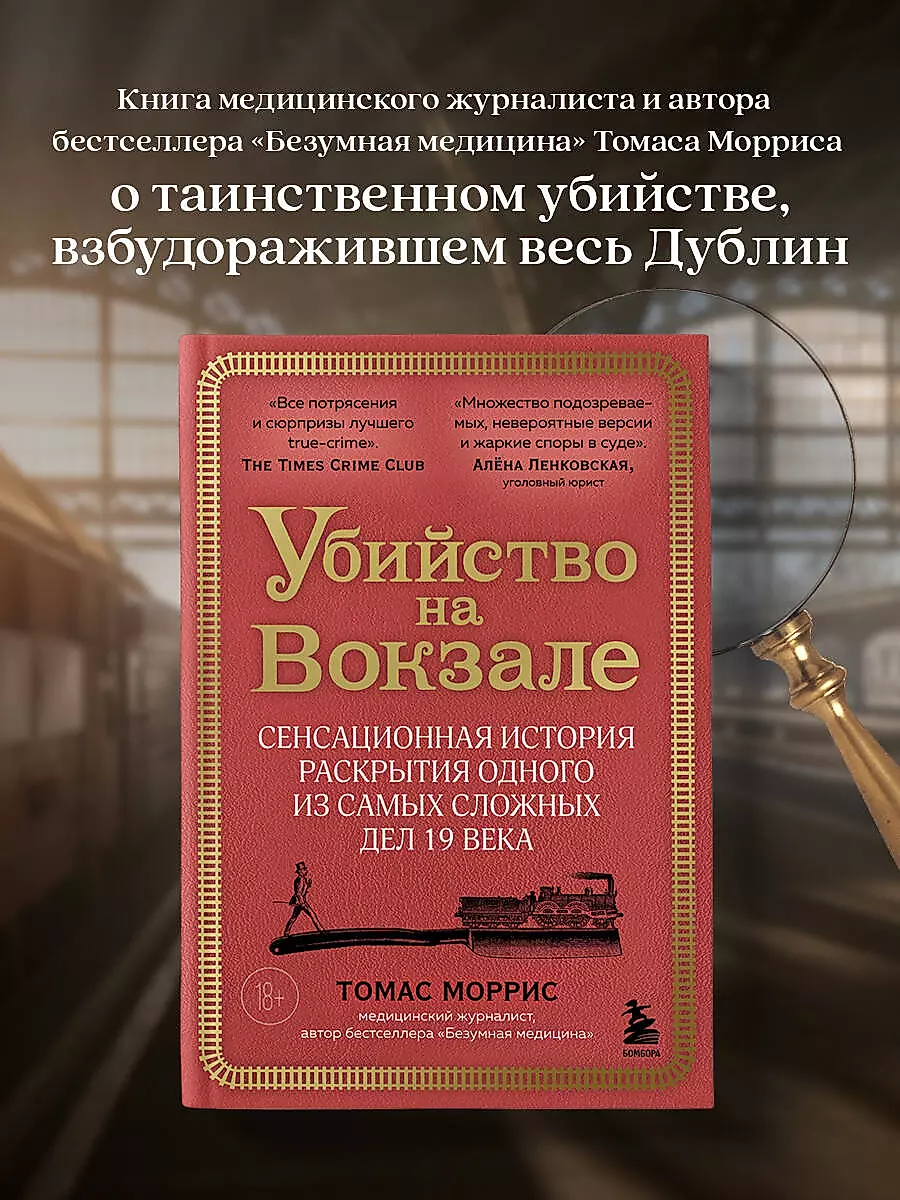 Убийство на вокзале. Сенсационная история раскрытия одного из самых сложных дел 19 века