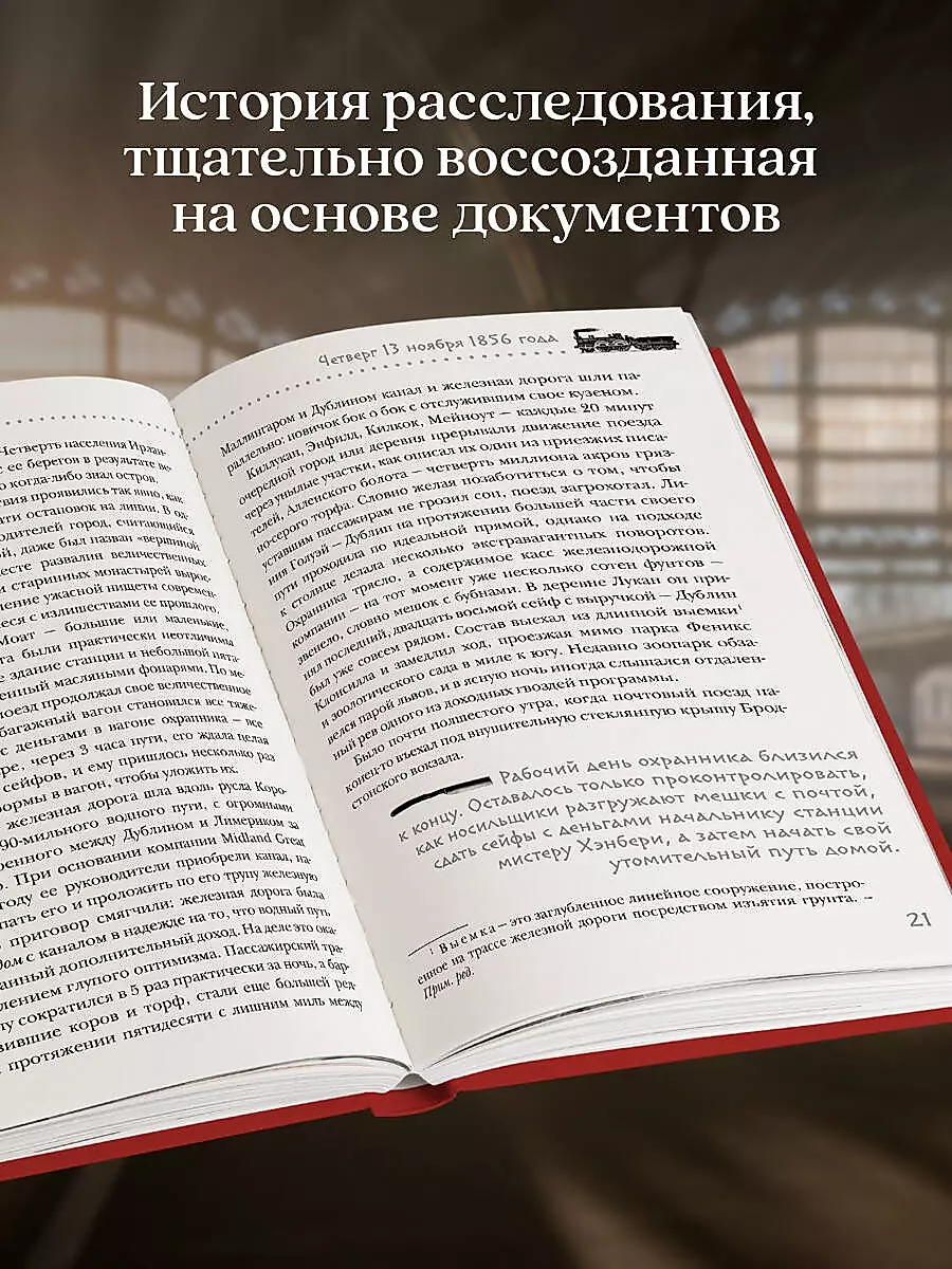 Убийство на вокзале. Сенсационная история раскрытия одного из самых сложных дел 19 века