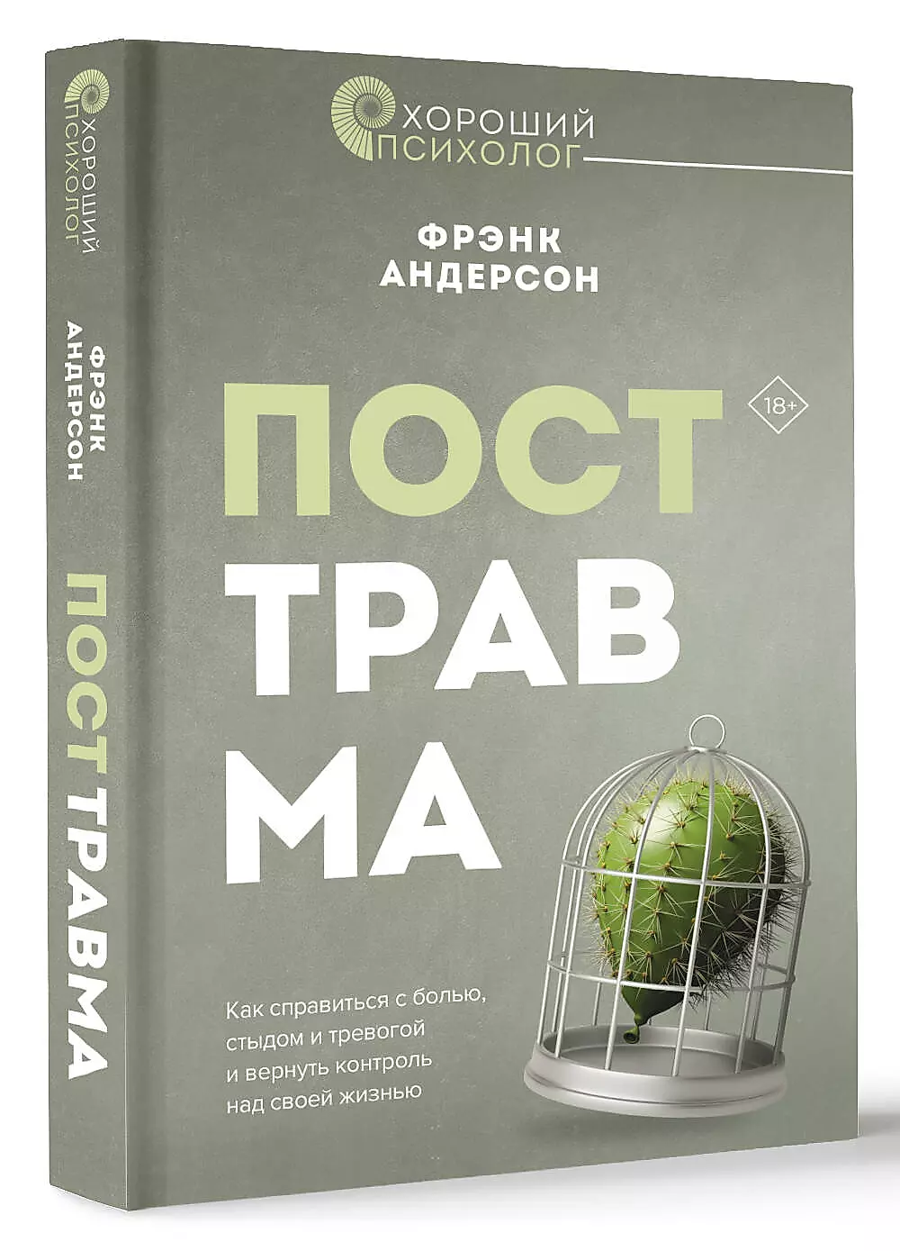 Посттравма. Как справиться с болью, стыдом и тревогой и вернуть контроль над своей жизнью