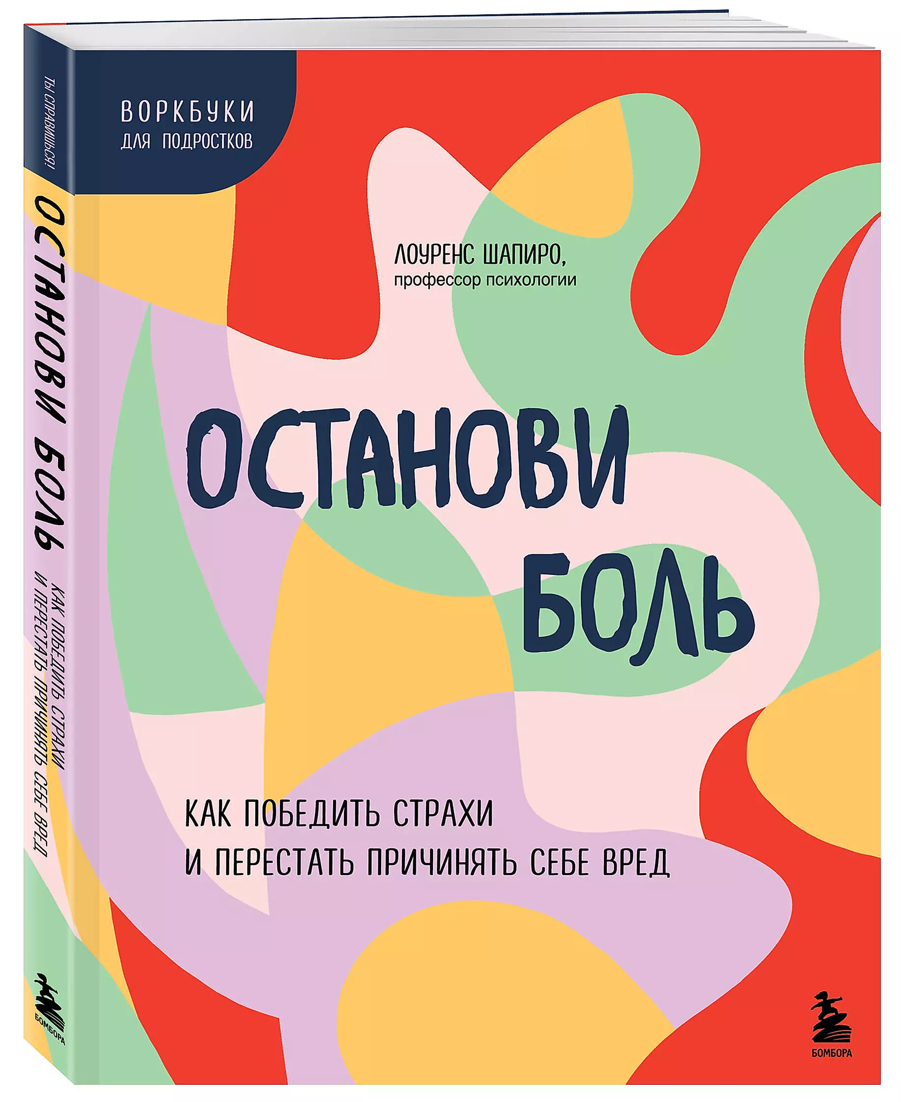 Останови боль. Как победить страхи и перестать причинять себе вред