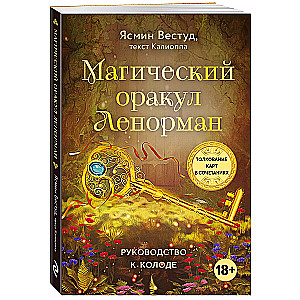 Магический оракул Ленорман (36 карт и руководство в подарочном оформлении)