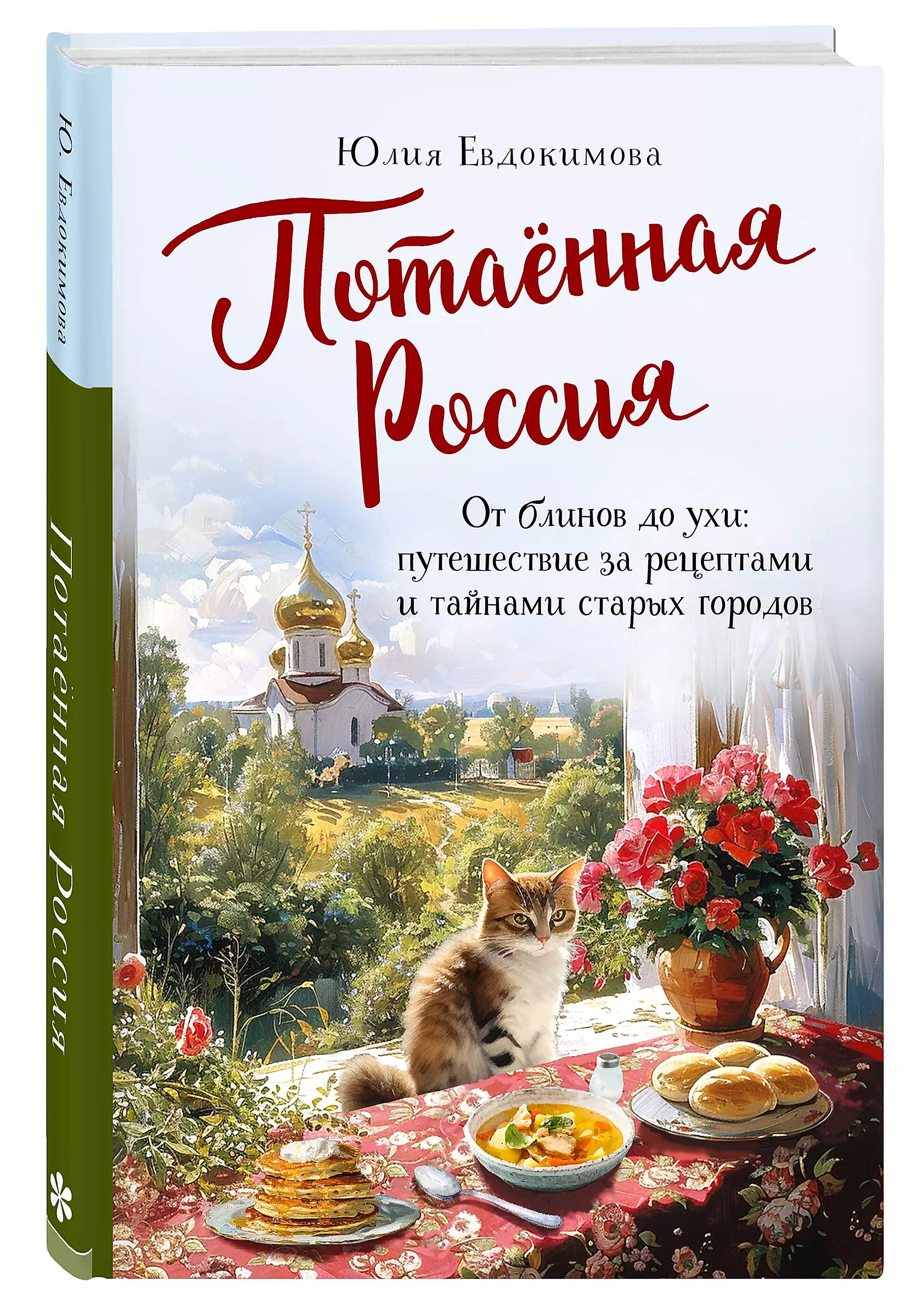 Потаённая Россия. От блинов до ухи: путешествие за рецептами и тайнами старых городов