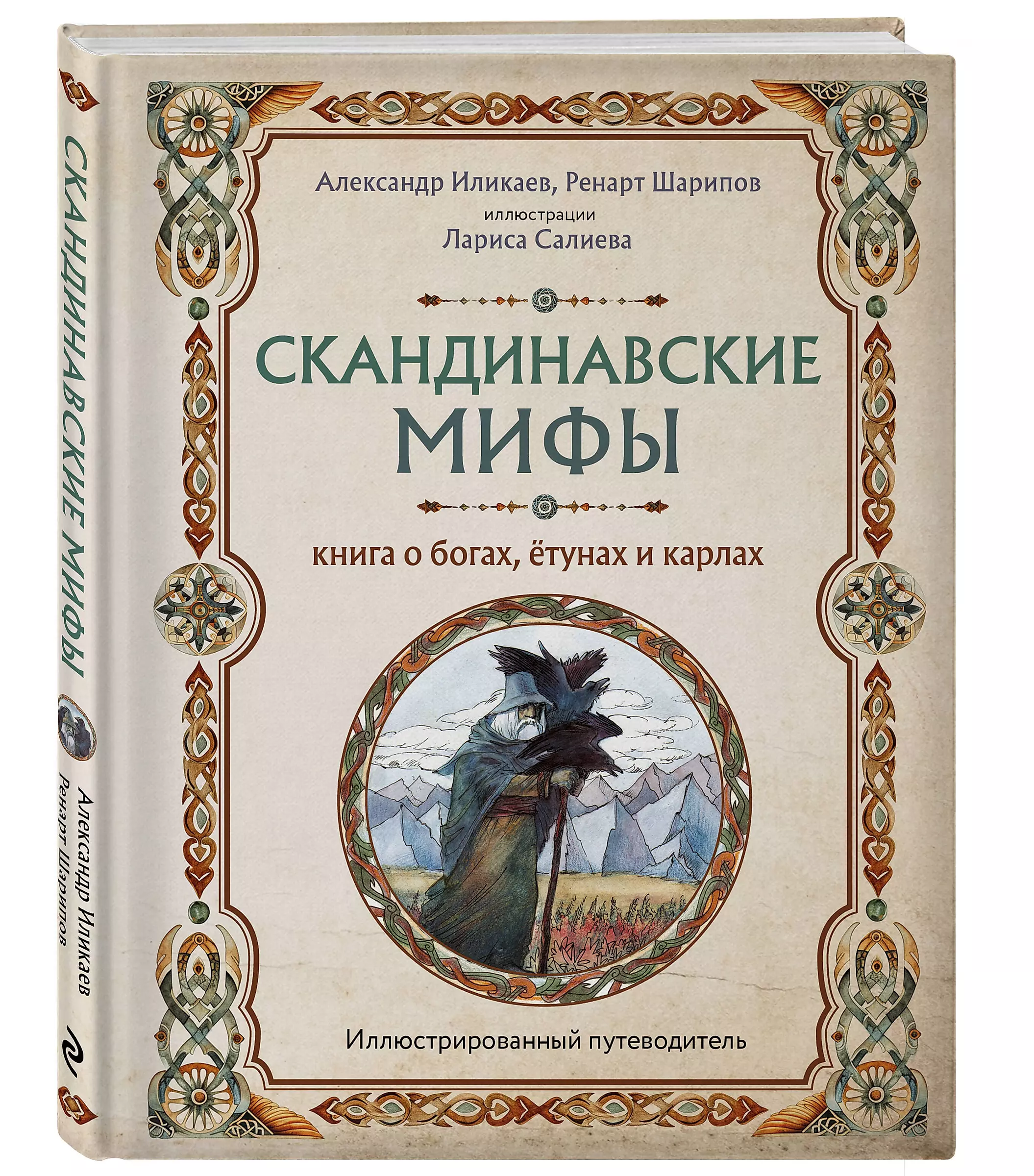 Скандинавские мифы. Книга о богах, ётунах и карлах. Иллюстрированный путеводитель