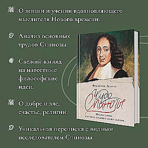 Чудо Спинозы. Философия, которая озаряет нашу жизнь