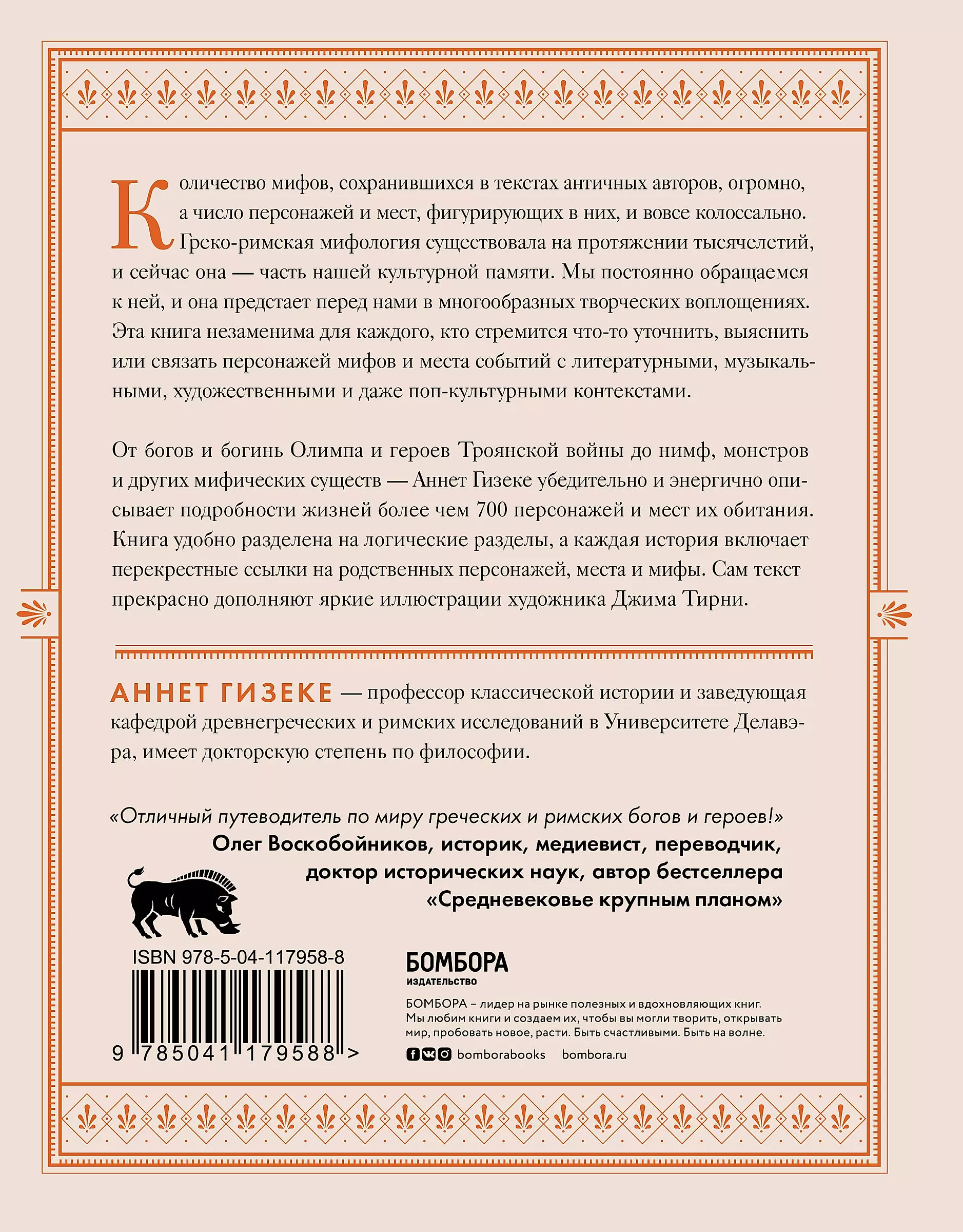 Классическая мифология от А до Я. Энциклопедия богов и богинь, героев и героинь, нимф, духов, чудовищ и связанных с ними мест