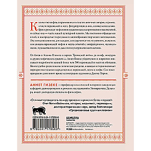 Классическая мифология от А до Я. Энциклопедия богов и богинь, героев и героинь, нимф, духов, чудовищ и связанных с ними мест