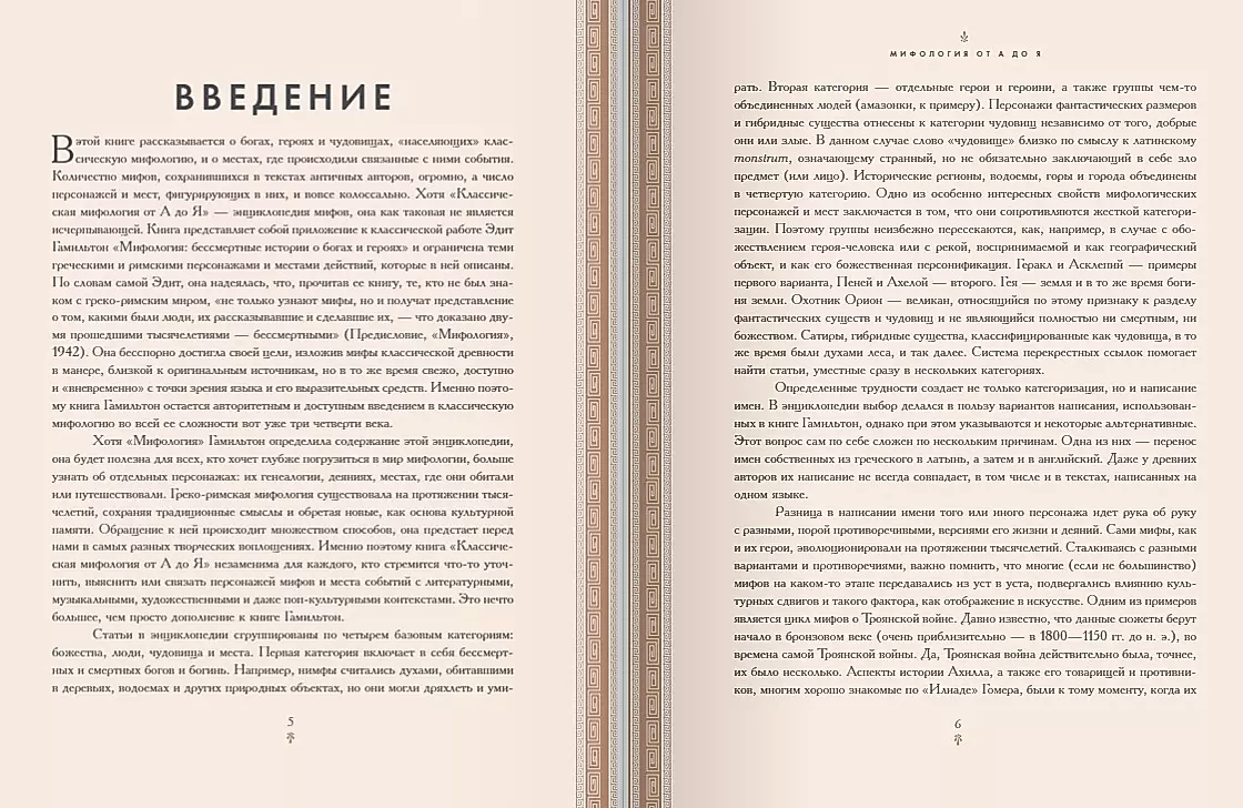 Классическая мифология от А до Я. Энциклопедия богов и богинь, героев и героинь, нимф, духов, чудовищ и связанных с ними мест