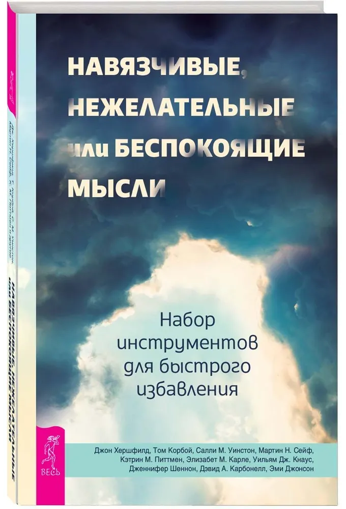 Навязчивые, нежелательные или беспокоящие мысли. Набор инструментов для быстрого избавления