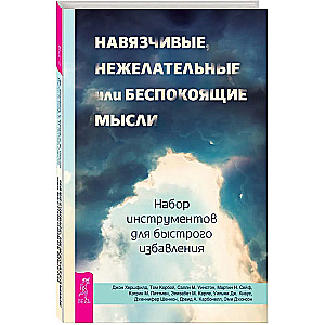 Навязчивые, нежелательные или беспокоящие мысли. Набор инструментов для быстрого избавления