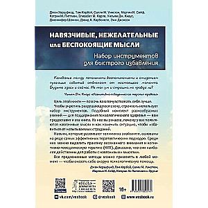 Навязчивые, нежелательные или беспокоящие мысли. Набор инструментов для быстрого избавления