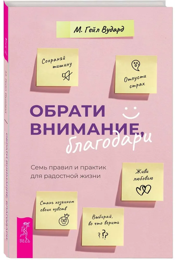 Обрати внимание, благодари: семь правил и практик для радостной жизни