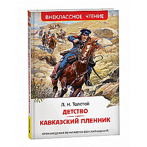 Детство. Кавказский пленник