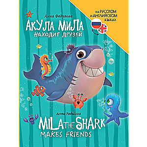 Акула Мила находит друзей (Mila the shark makes friends)