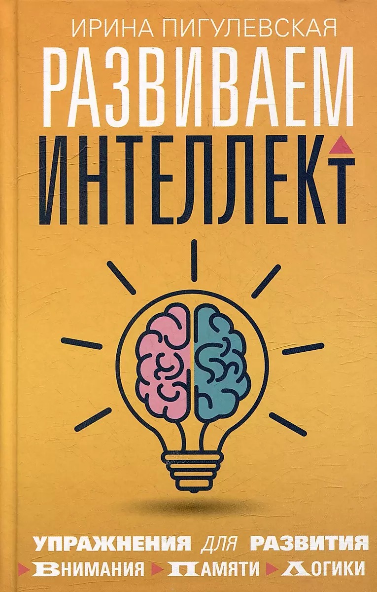 Развиваем интеллект. Упражнения для развития внимания, памяти, логики