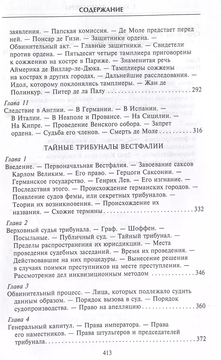 Тамплиеры. История великого рыцарского ордена и других тайных обществ Средневековья