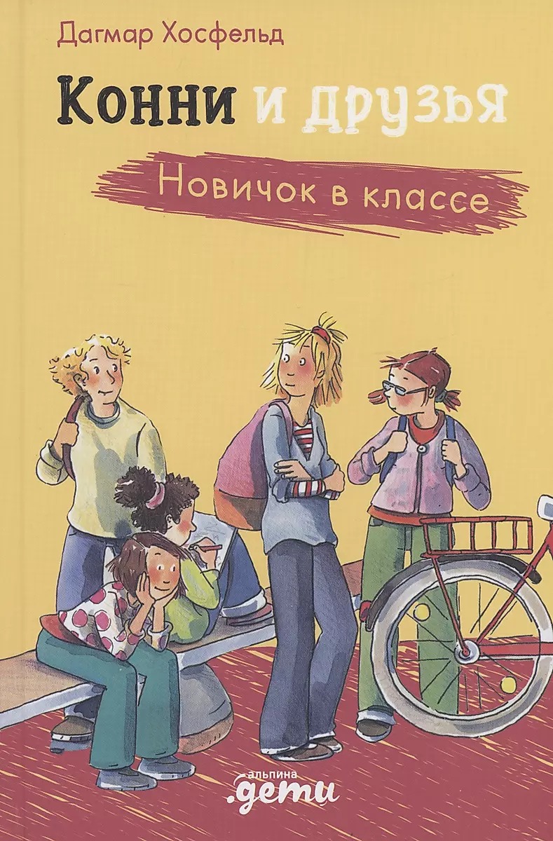 Конни и друзья. Новичок в классе