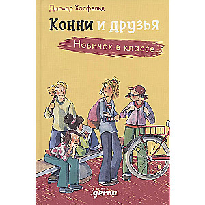 Конни и друзья. Новичок в классе