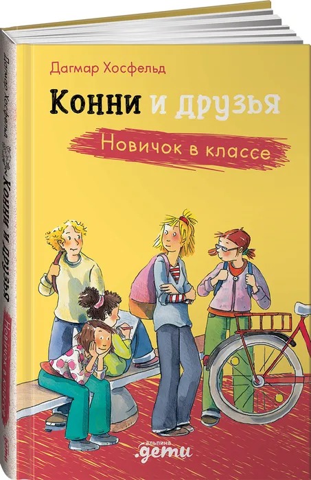 Конни и друзья. Новичок в классе