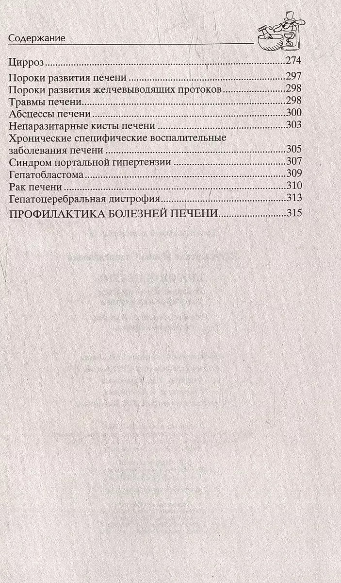 Здоровая печень. Избавляемся от проблем самого большого органа