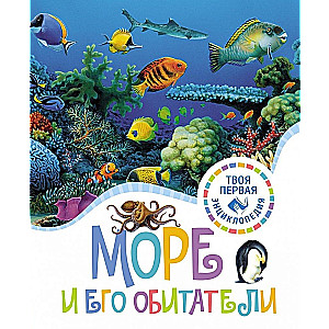 Море и его обитатели