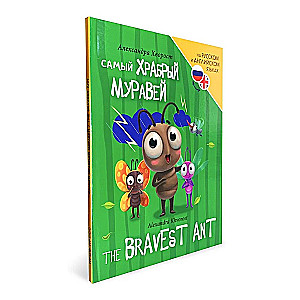 Самый храбрый муравей (The bravest ant)