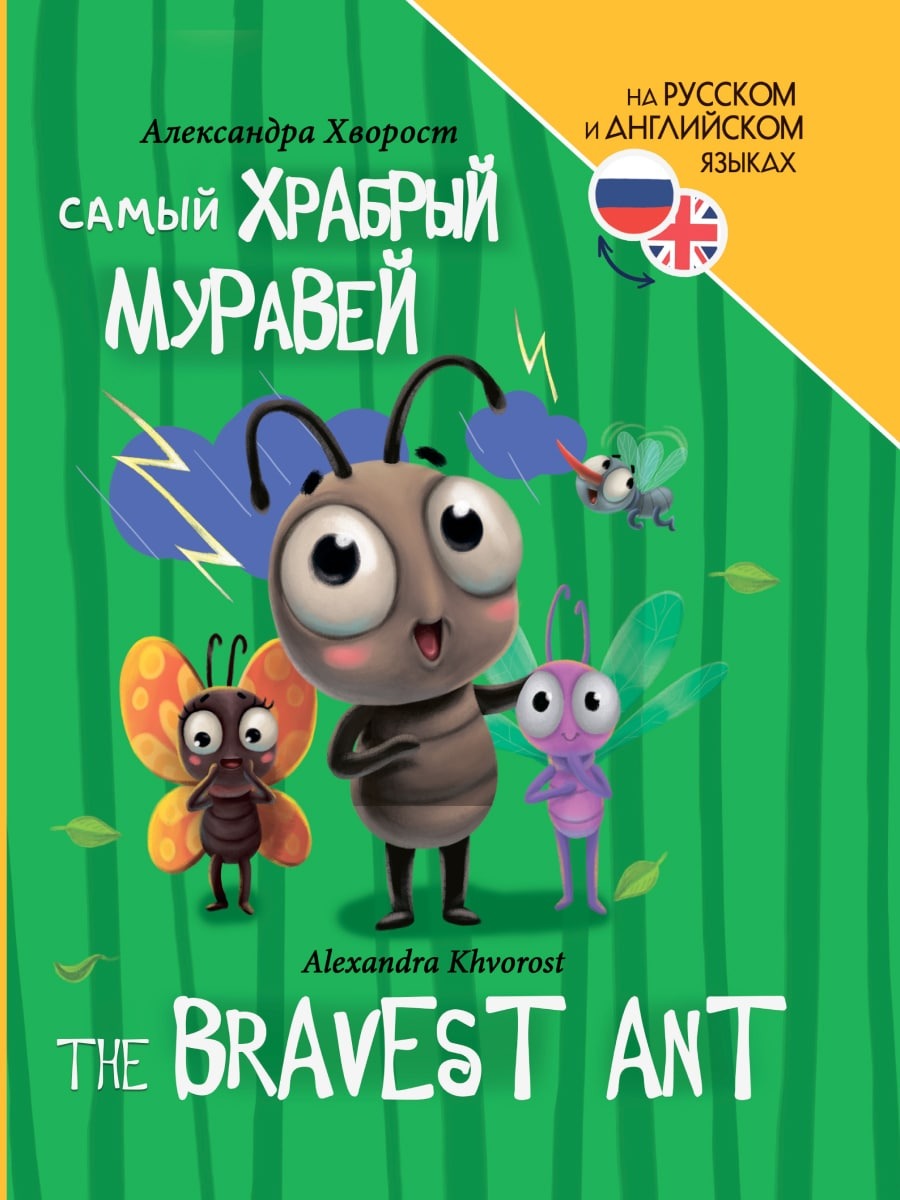 Самый храбрый муравей (The bravest ant)