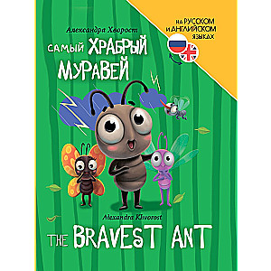 Самый храбрый муравей (The bravest ant)