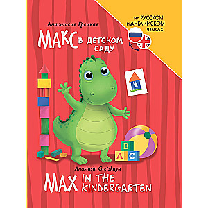 Макс в детском саду (Max in the kindergarten)