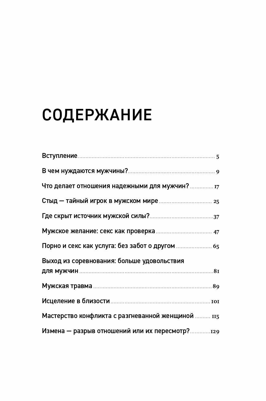 Чего хотят мужчины: Открывая заново отношения, секс, силу