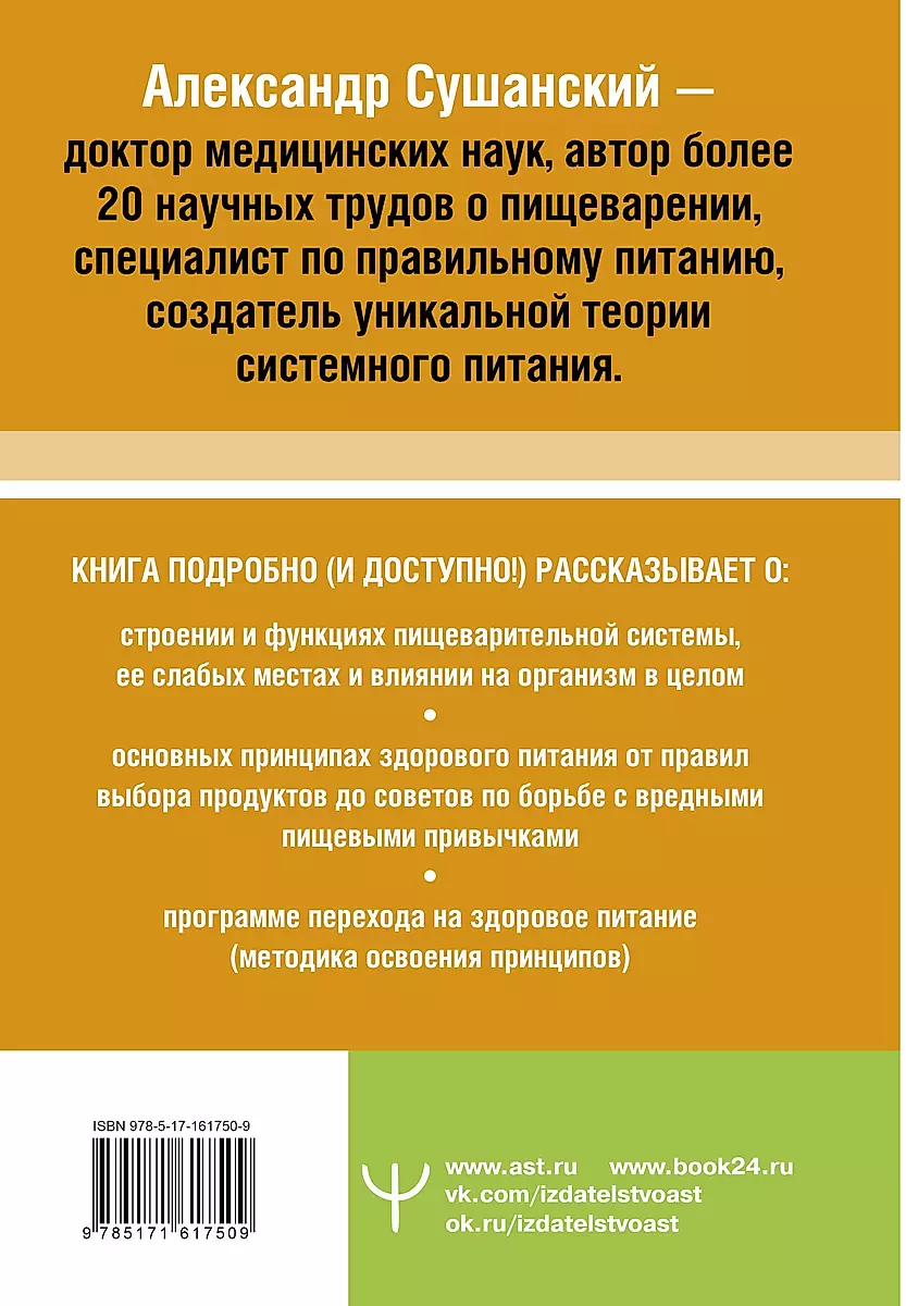 Большая книга о еде, несущей здоровье. Теория системного питания. Самый подробный путеводитель по грамотному выбору, приготовлению и употреблению пищи