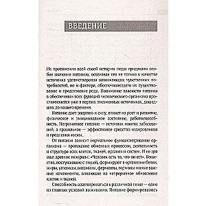 Большая книга о еде, несущей здоровье. Теория системного питания. Самый подробный путеводитель по грамотному выбору, приготовлению и употреблению пищи