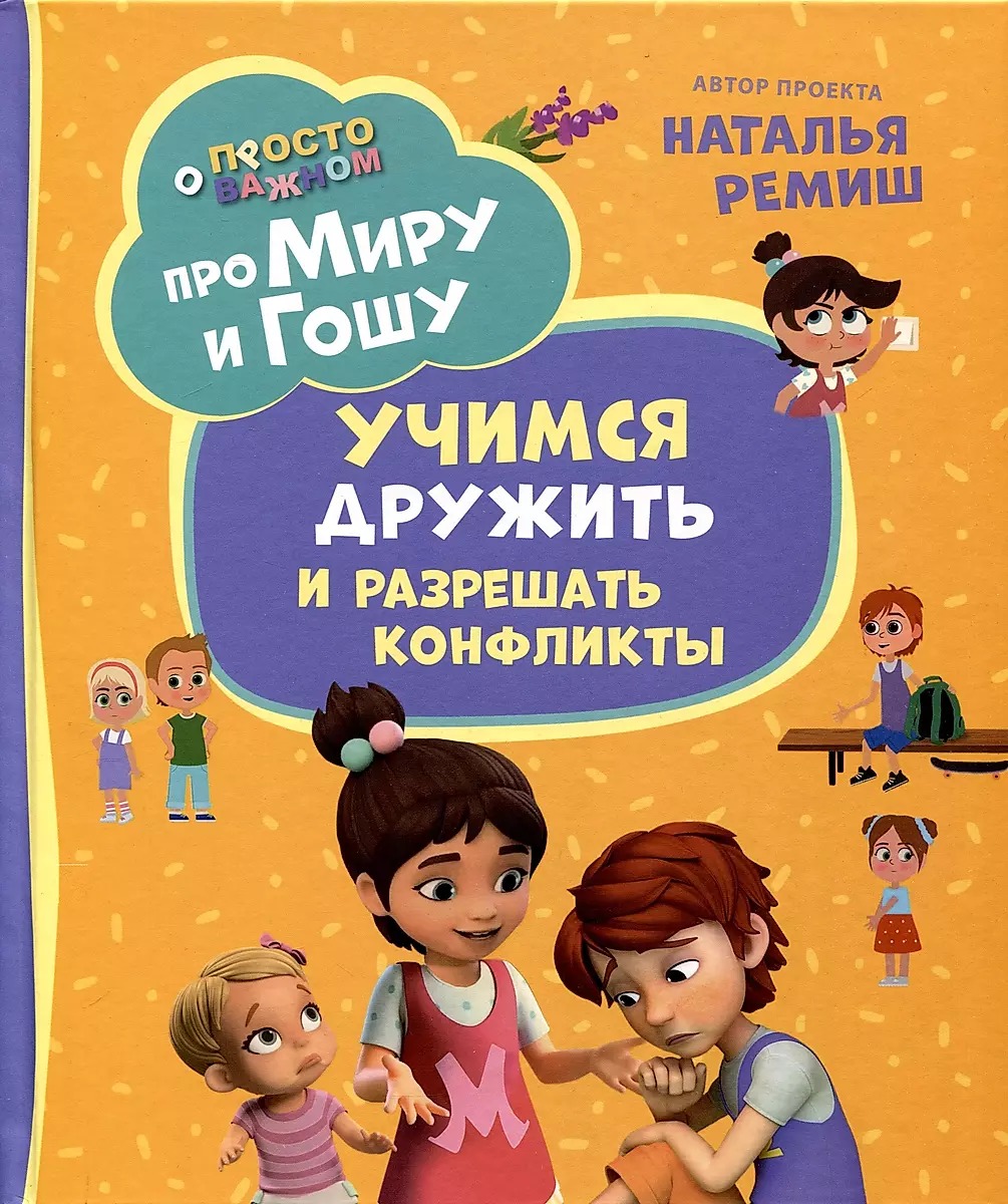 Про Миру и Гошу. Просто о важном. Учимся дружить и разрешать конфликты