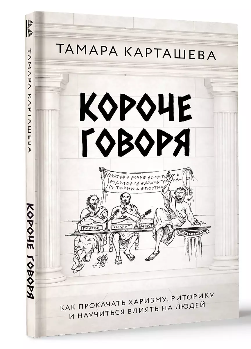 Короче говоря. Как прокачать харизму, риторику и научиться влиять на людей