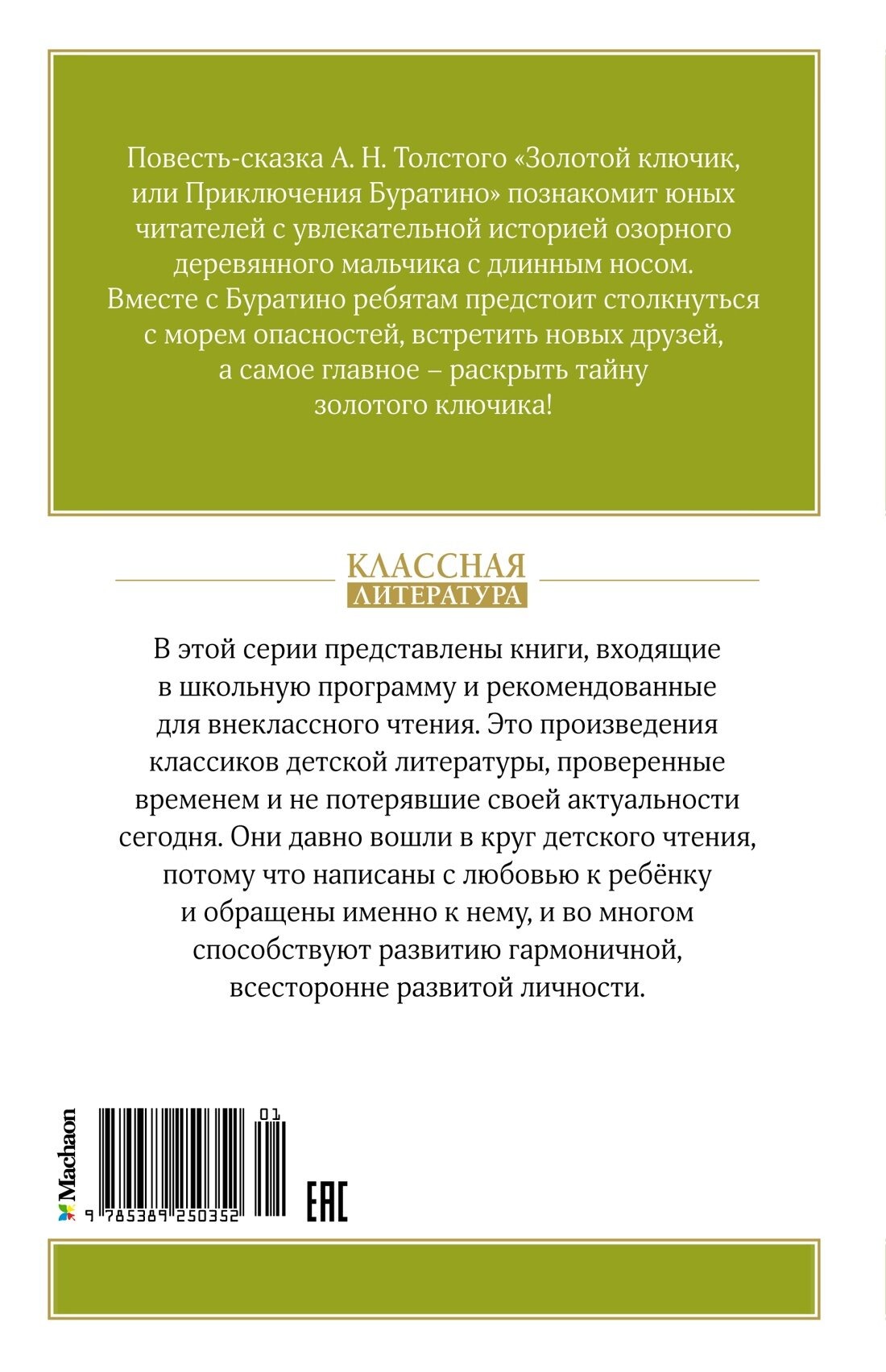 Золотой ключик, или Приключения Буратино