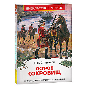 Остров сокровищ