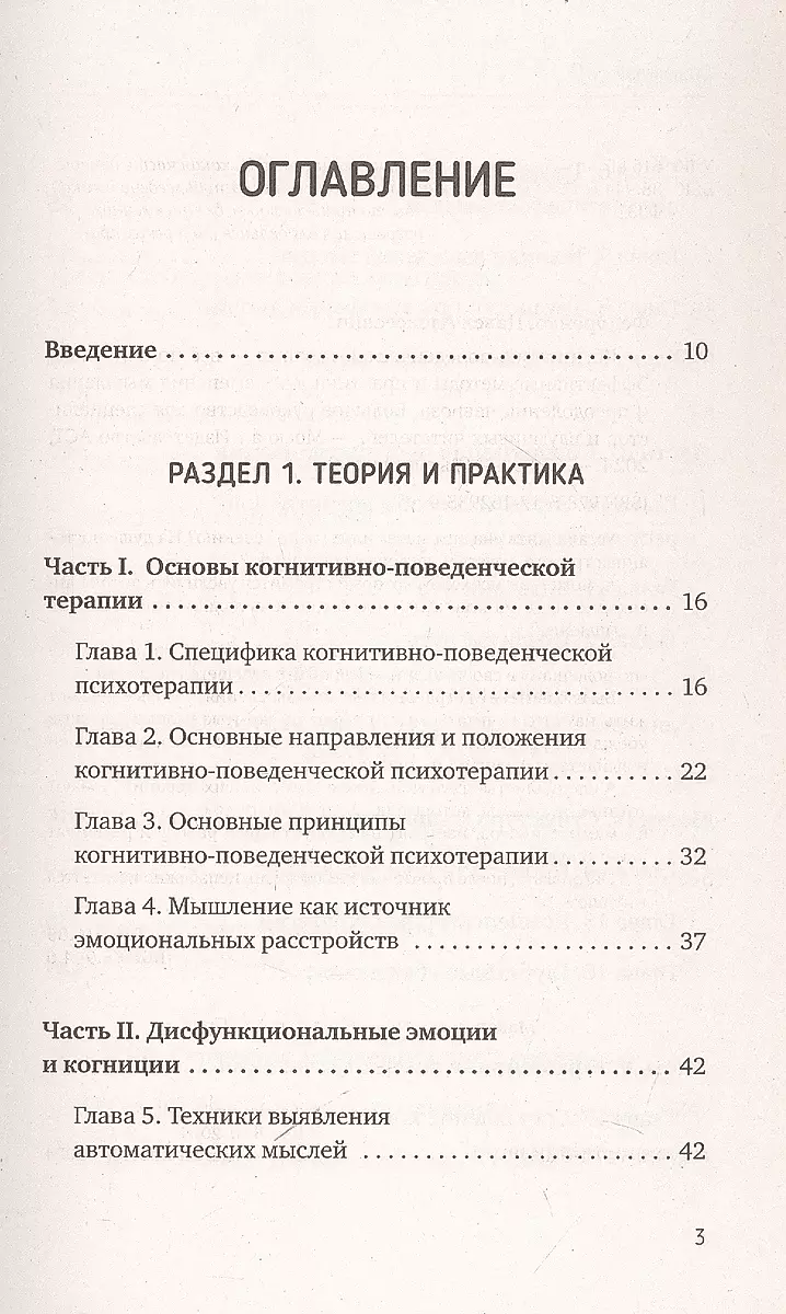 Когнитивно-поведенческая терапия — всё по полочкам. Эффективные методы и практики для изменения мышления и преодоления невроза. Большое руководство для специалистов и вдумчивых читателей