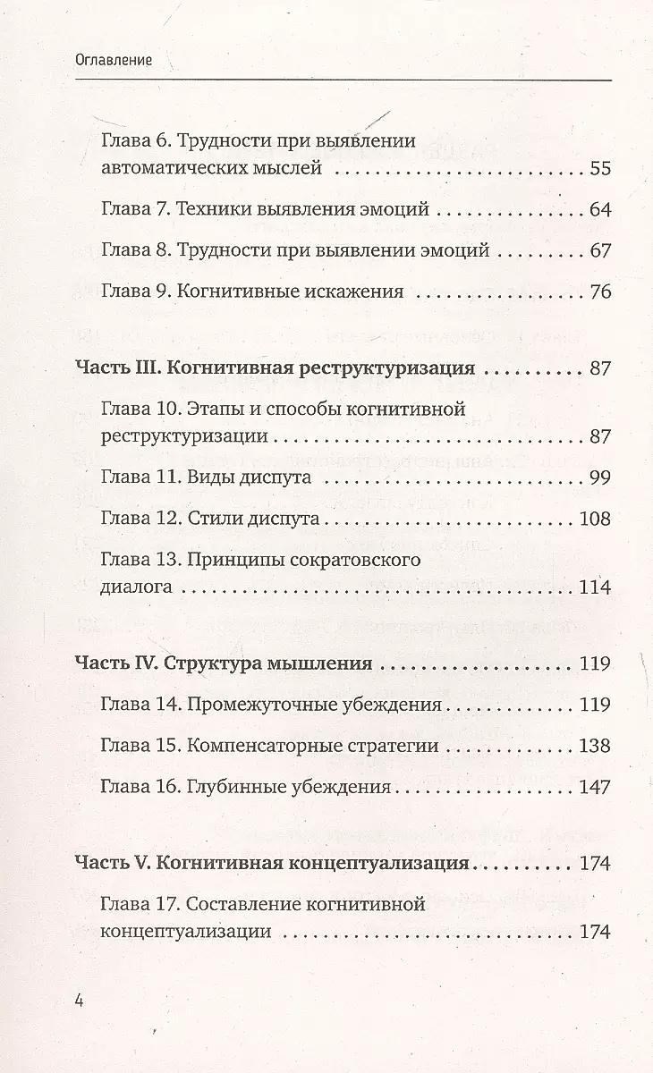 Когнитивно-поведенческая терапия — всё по полочкам. Эффективные методы и практики для изменения мышления и преодоления невроза. Большое руководство для специалистов и вдумчивых читателей