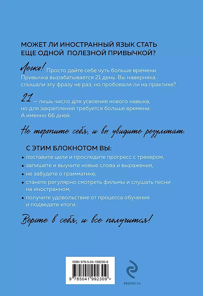 Учим иностранный за 66 дней. Уникальная методика