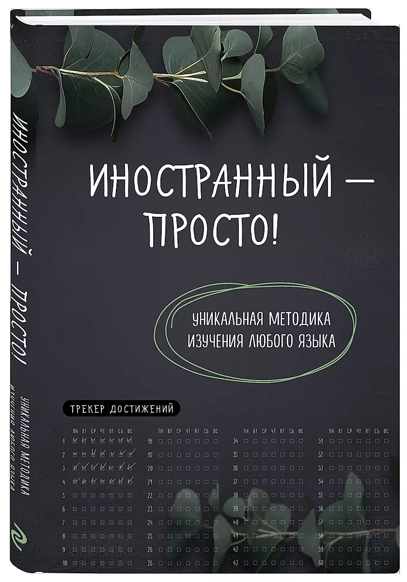 Иностранный — просто! Уникальная методика изучения любого языка