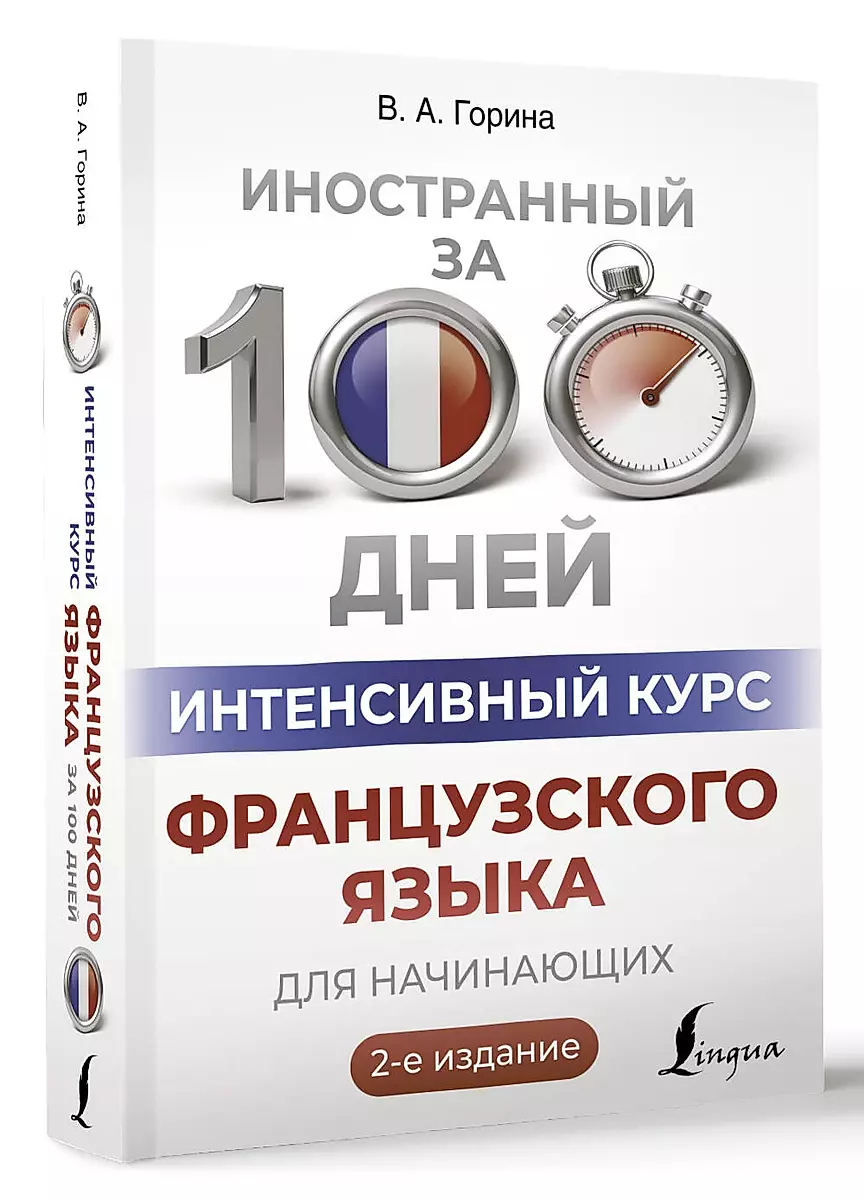 Интенсивный курс французского языка для начинающих (2-е издание)