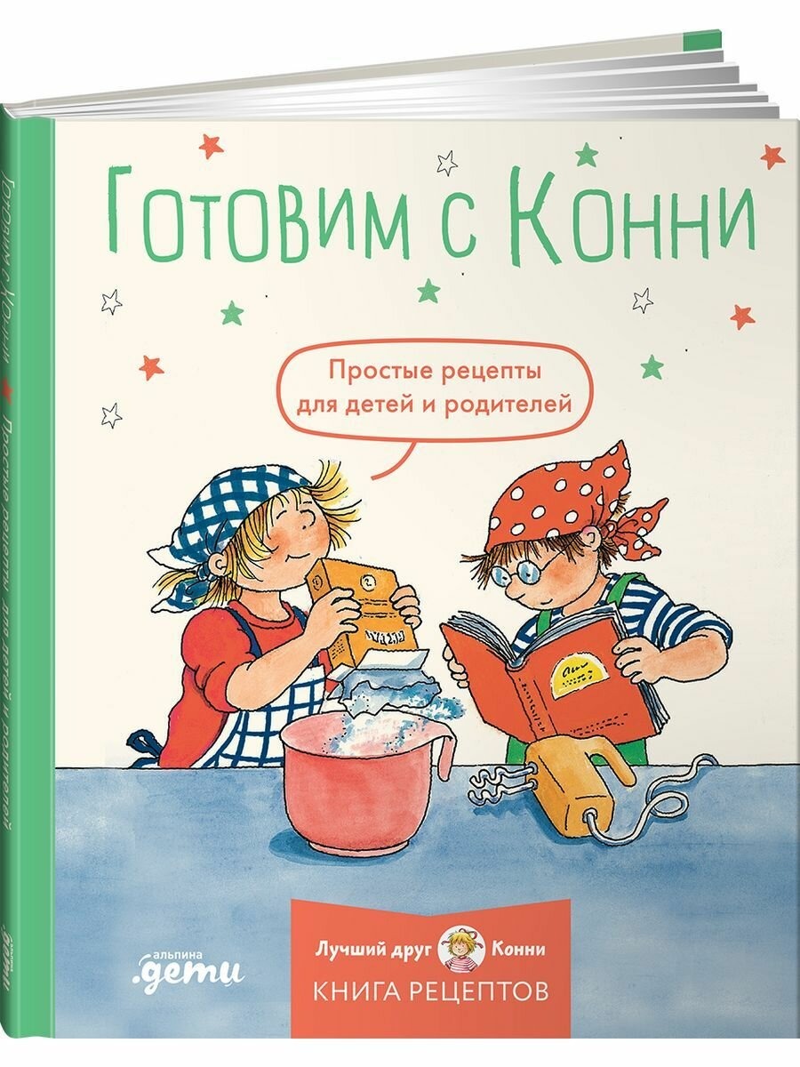 Готовим с Конни. Простые рецепты для детей и родителей