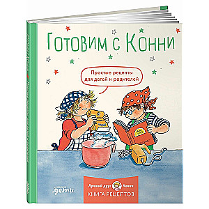 Готовим с Конни. Простые рецепты для детей и родителей