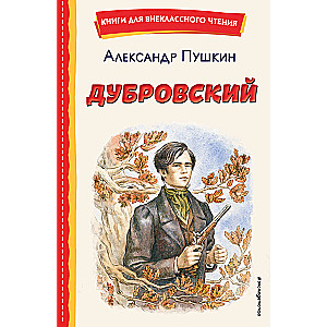 Дубровский