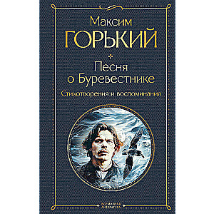 Песня о Буревестнике. Стихотворения и воспоминания